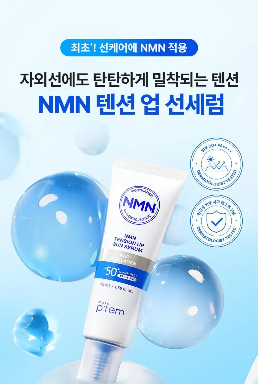 [NEW/탄력선세럼]메이크프렘 NMN 텐션 업 선세럼 50ml 기획 (+20ml) 상세페이지 2